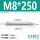 M8*250(5只)