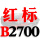 金色 一尊红标硬线B2700 Li