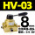 HV-03带8MM气管接头+消音器