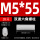 M5*55（20个）