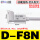 D-F8N(三线)