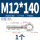 M12*140吊环