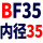 栗色 BF35