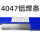 4047铝焊条(1公斤)3.0mm