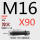 M16*90 45#淬火