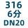316DN20（6分） 内丝直通