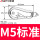 【标准扣】M5