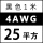 4AWG/25平方(黑色) 1米