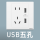 白色五孔USB
