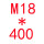 M18*高400 2套配螺母垫片