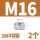 M16（2粒）304
