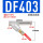 DF403 前置过滤器