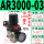 AR3000-03(带12MM接头)