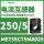 METSECT5MA025 电流比250/5 2E