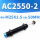AC2550-2(半螺纹)