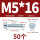 M5*16(50个)