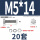 M5*14(20套)
