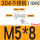 M5*8【10颗】