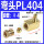 PL404（M4接Φ4管）5只装