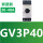 GV3P40（30-40A）