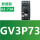 GV3P73（62A-73A）现货