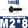 M2*8(100颗)