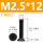 M2.5*12(100个)