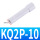 KQ2P-10精