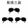 单独黑色眼镜3个(不含面罩松紧带)