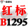 深棕色 红标B1295 Li