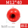 M12*40(红色铁芯)