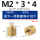 M2*3*4【10个】铜本色