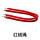 红色绒绳（默认金色钩）常规1.5米