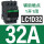 LC1D32 32A