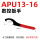 APU13-16(红柄)