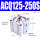 ACQ125×250S