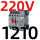 CJX2s-1210 220V