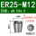 ER25-M12日标柄8.5*方6.5