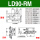 LD90-RM (XYZ轴三维）