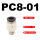 PC8-01精品(10个)
