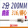 2分;316钢心;曲面;200MM（2根）
