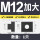 M12加大/外形M16小【1只】