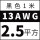 13AWG(2.5平方)黑