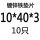 10*40*3(10只)