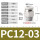 PC12-03 白色(锌件)