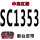 SC1353割台红标