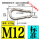 M12(标准) 12*140