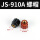 JS-910A-头部4mm（红黑一对）