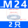 镀锌M24(2只)