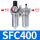 SFC400灰(二联件)